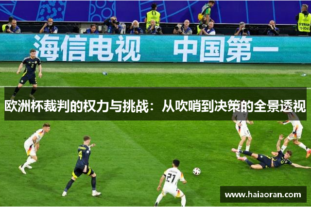 欧洲杯裁判的权力与挑战：从吹哨到决策的全景透视