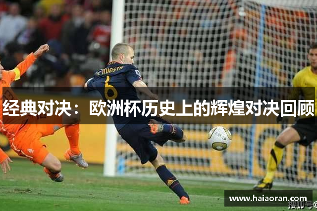 经典对决：欧洲杯历史上的辉煌对决回顾