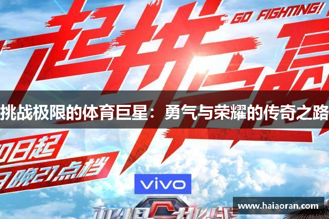 挑战极限的体育巨星：勇气与荣耀的传奇之路