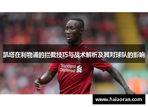 凯塔在利物浦的拦截技巧与战术解析及其对球队的影响