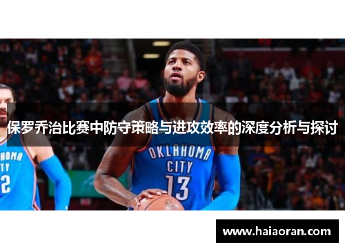 保罗乔治比赛中防守策略与进攻效率的深度分析与探讨
