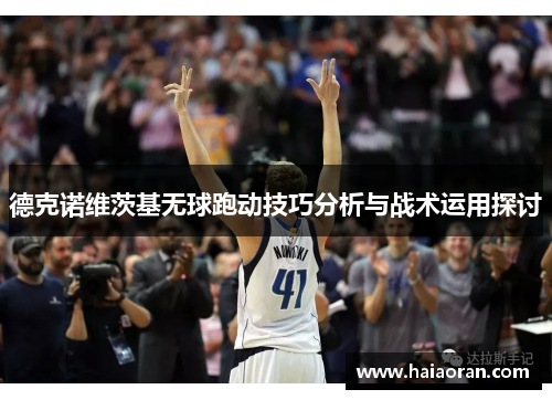 德克诺维茨基无球跑动技巧分析与战术运用探讨
