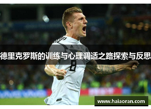 德里克罗斯的训练与心理调适之路探索与反思