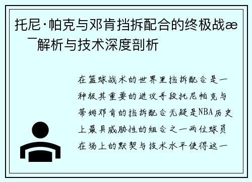 托尼·帕克与邓肯挡拆配合的终极战术解析与技术深度剖析