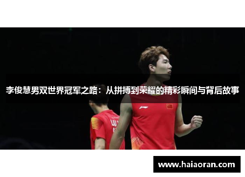 李俊慧男双世界冠军之路：从拼搏到荣耀的精彩瞬间与背后故事