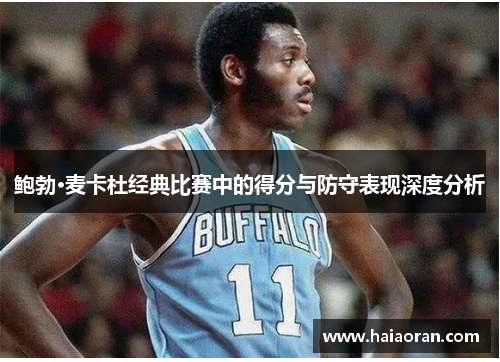 鲍勃·麦卡杜经典比赛中的得分与防守表现深度分析