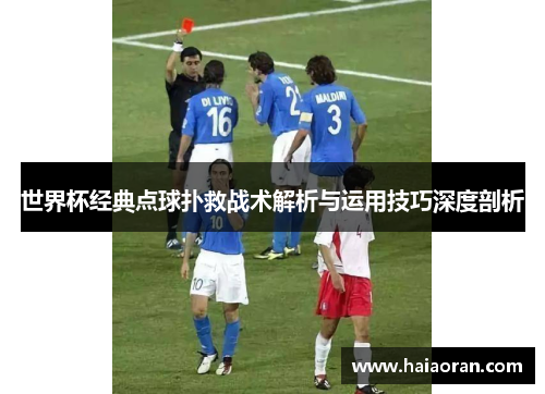 世界杯经典点球扑救战术解析与运用技巧深度剖析