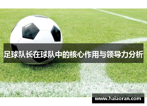 足球队长在球队中的核心作用与领导力分析