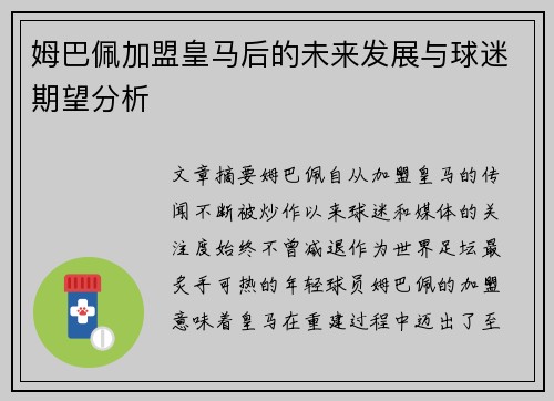 姆巴佩加盟皇马后的未来发展与球迷期望分析