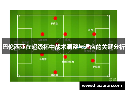 巴伦西亚在超级杯中战术调整与适应的关键分析