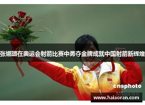 张娜璐在奥运会射箭比赛中勇夺金牌成就中国射箭新辉煌