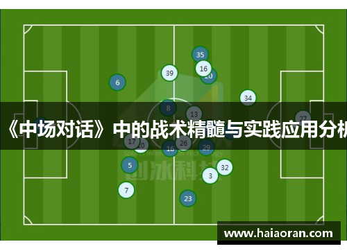 《中场对话》中的战术精髓与实践应用分析