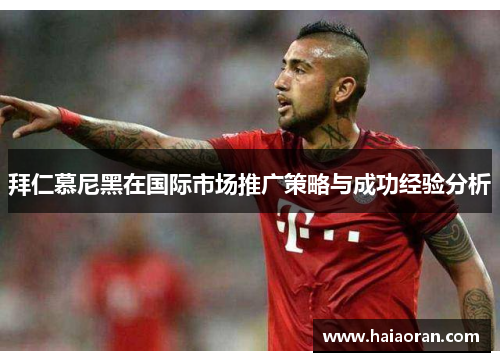 拜仁慕尼黑在国际市场推广策略与成功经验分析