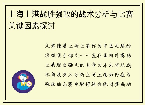 上海上港战胜强敌的战术分析与比赛关键因素探讨