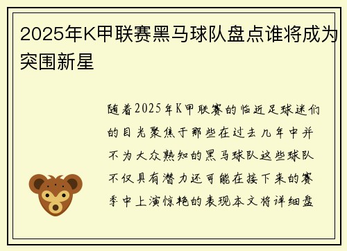 2025年K甲联赛黑马球队盘点谁将成为突围新星