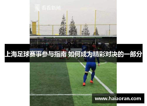 上海足球赛事参与指南 如何成为精彩对决的一部分