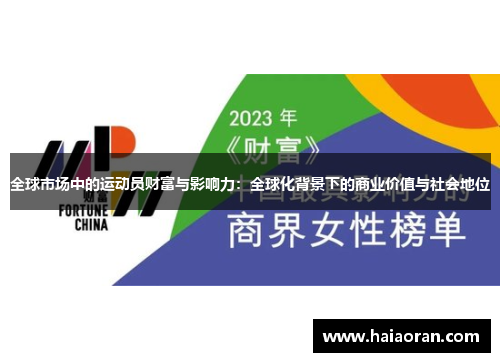 全球市场中的运动员财富与影响力：全球化背景下的商业价值与社会地位