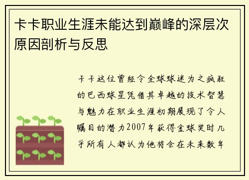 卡卡职业生涯未能达到巅峰的深层次原因剖析与反思