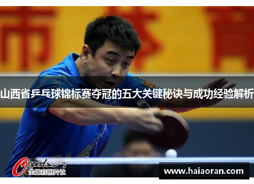 山西省乒乓球锦标赛夺冠的五大关键秘诀与成功经验解析