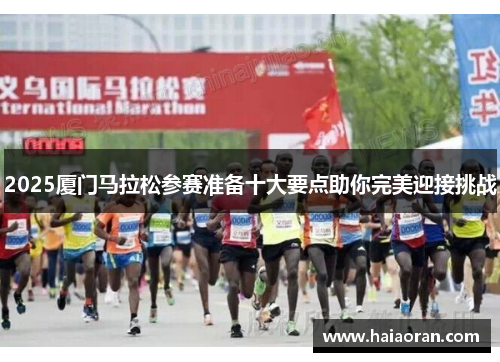 2025厦门马拉松参赛准备十大要点助你完美迎接挑战