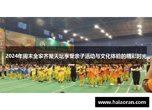 2024年周末全家齐聚天坛享受亲子活动与文化体验的精彩时光