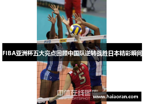 FIBA亚洲杯五大亮点回顾中国队逆转战胜日本精彩瞬间