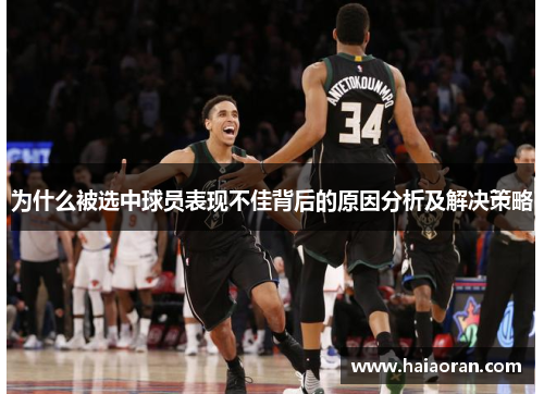 为什么被选中球员表现不佳背后的原因分析及解决策略