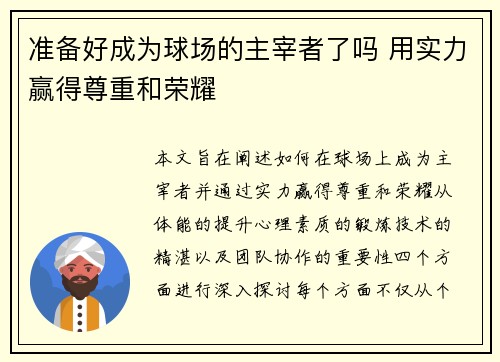准备好成为球场的主宰者了吗 用实力赢得尊重和荣耀