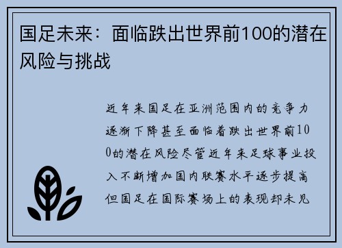 国足未来：面临跌出世界前100的潜在风险与挑战