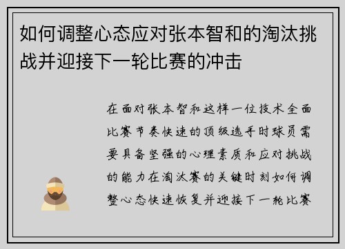 如何调整心态应对张本智和的淘汰挑战并迎接下一轮比赛的冲击