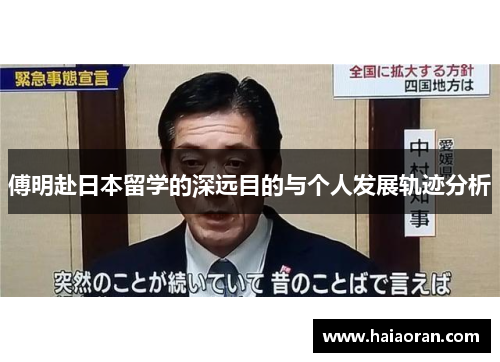 傅明赴日本留学的深远目的与个人发展轨迹分析