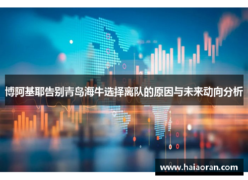 博阿基耶告别青岛海牛选择离队的原因与未来动向分析