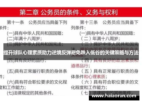 提升球队心理素质助力逆境反弹避免跌入低谷的关键策略与方法