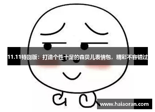 11.11特别版：打造个性十足的森贝儿表情包，精彩不容错过