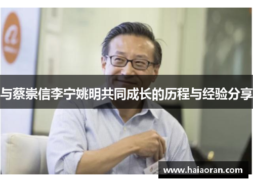 与蔡崇信李宁姚明共同成长的历程与经验分享