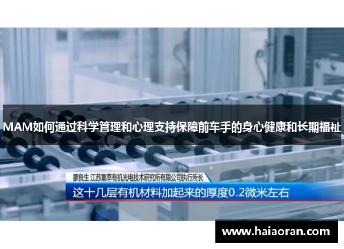 MAM如何通过科学管理和心理支持保障前车手的身心健康和长期福祉