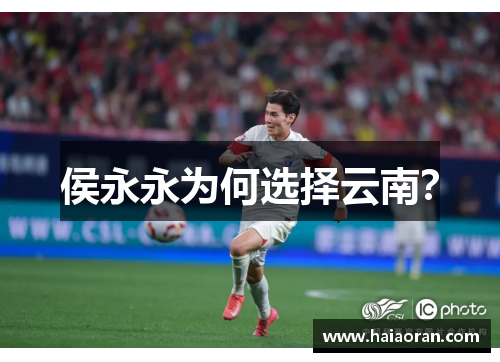 侯永永为何选择云南？