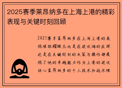 2025赛季莱昂纳多在上海上港的精彩表现与关键时刻回顾