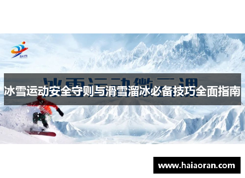 冰雪运动安全守则与滑雪溜冰必备技巧全面指南