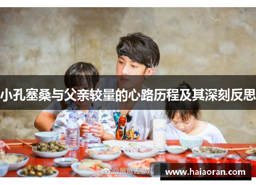 小孔塞桑与父亲较量的心路历程及其深刻反思