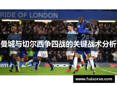 曼城与切尔西争四战的关键战术分析