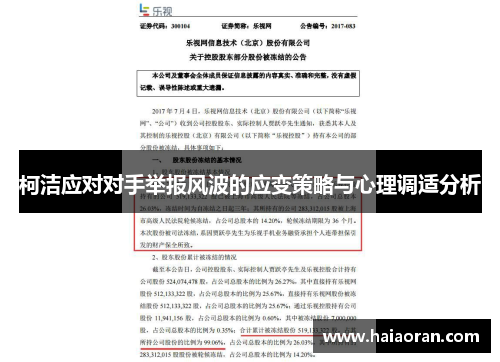 柯洁应对对手举报风波的应变策略与心理调适分析